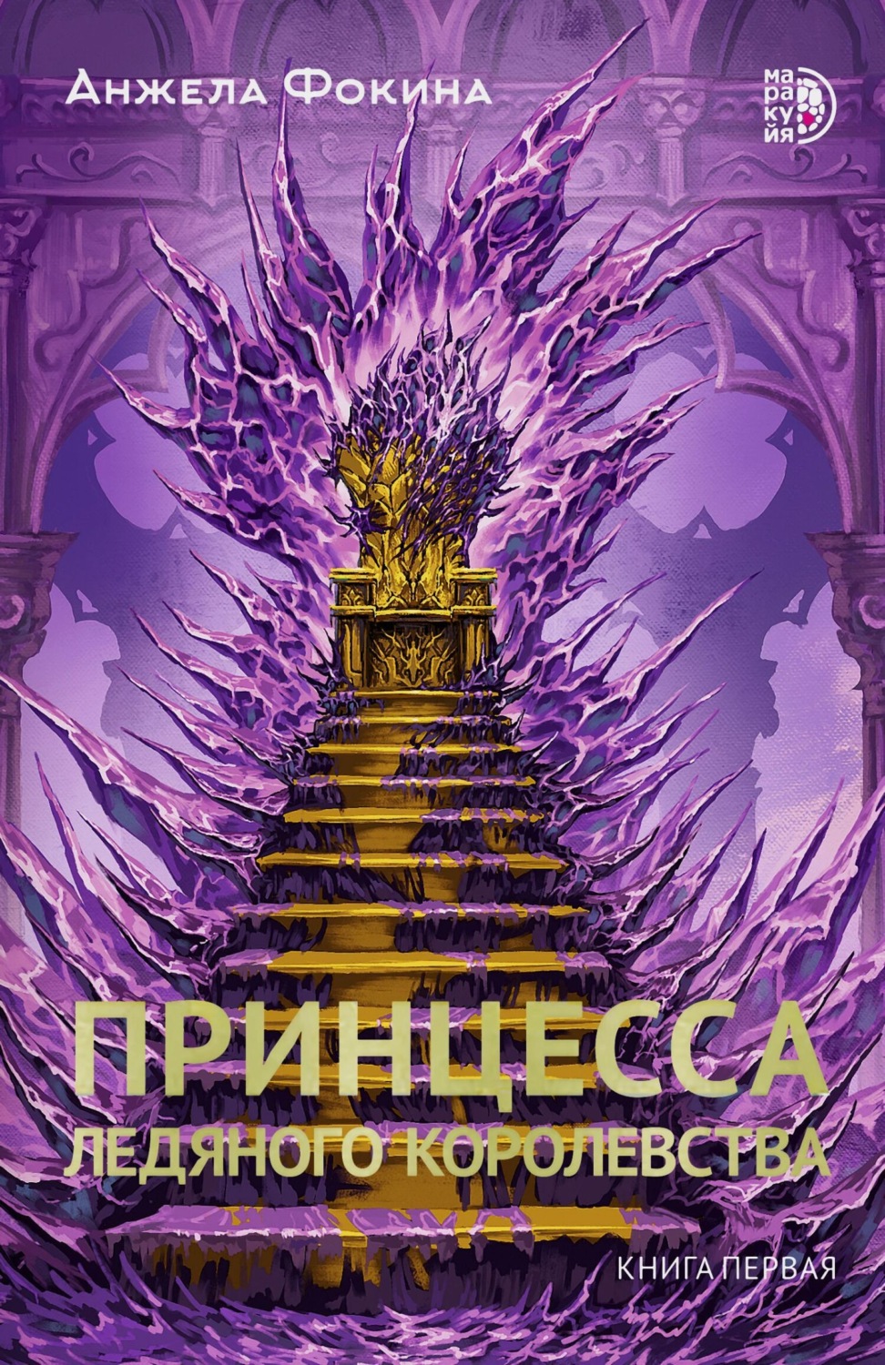 Обложка книги «Принцесса ледяного королевства. Книга первая»