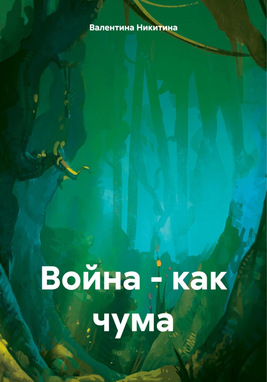 Обложка книги «Война – как чума»
