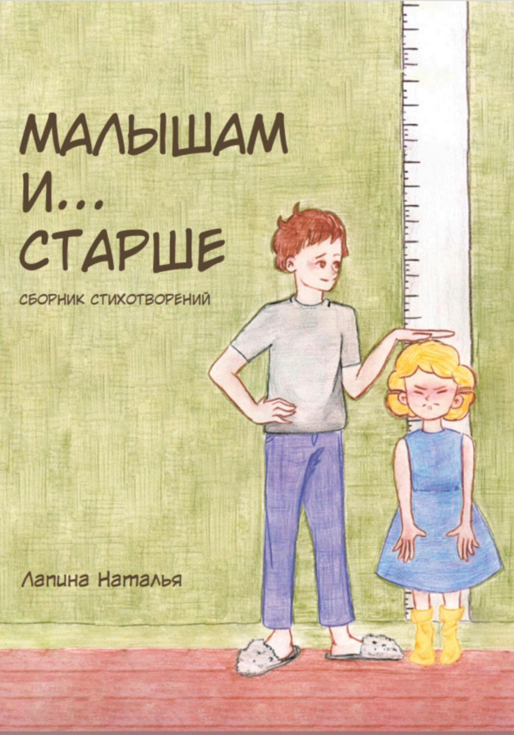 Обложка книги «Малышам и… старше»