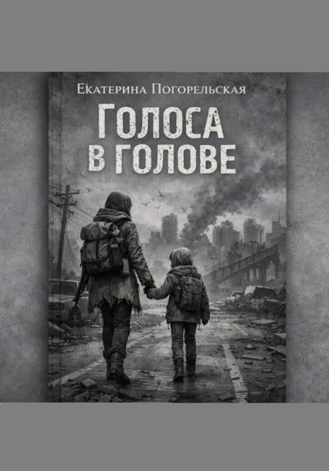 Обложка книги «Голоса в голове»