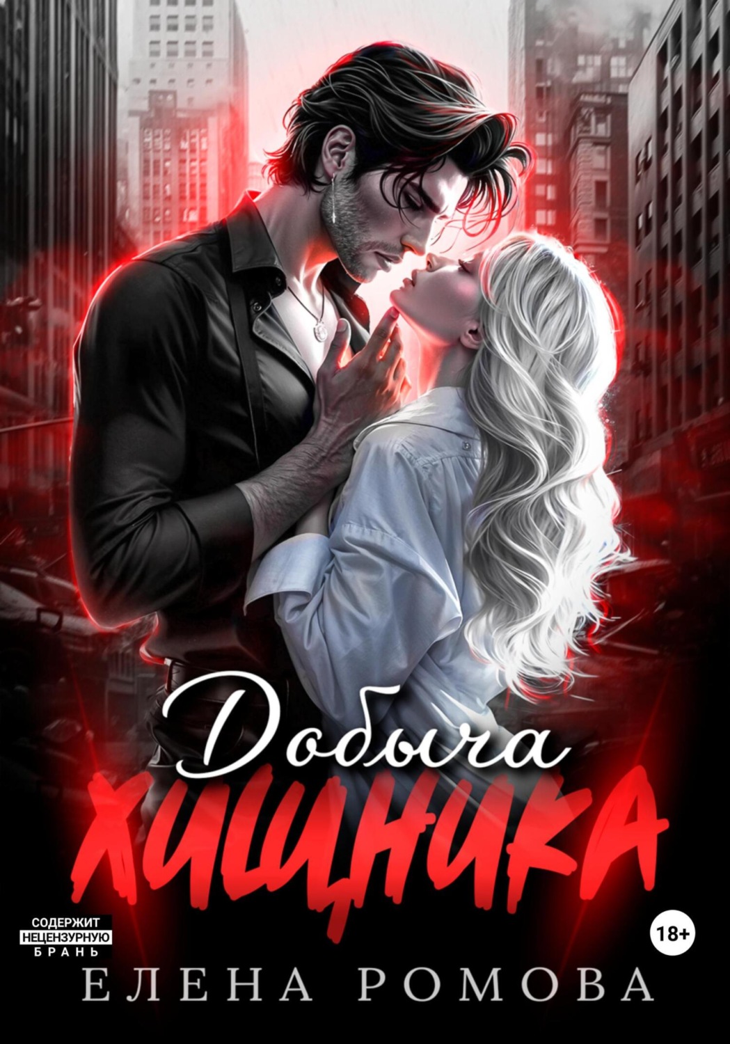 Обложка книги «Добыча хищника»