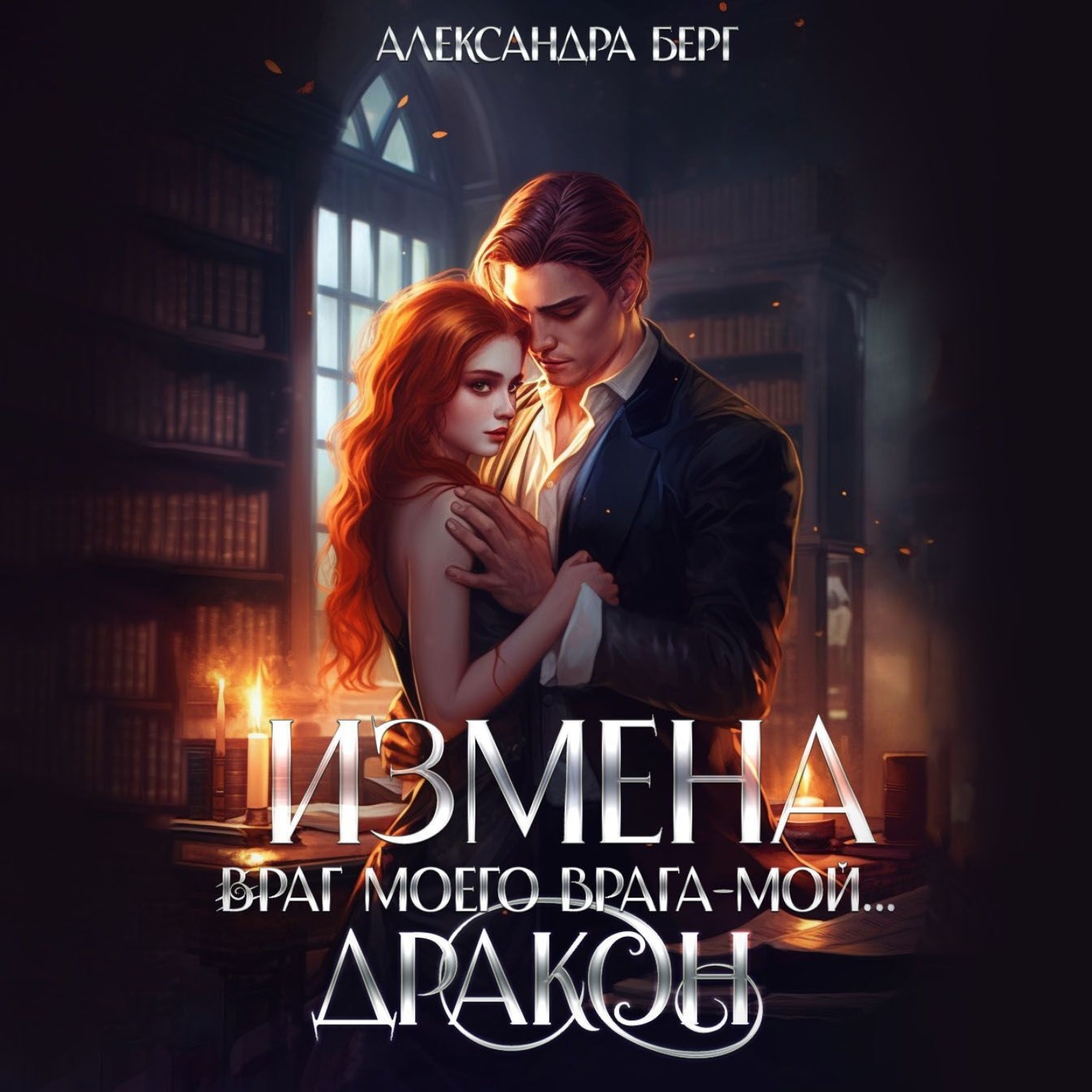 Обложка книги «Измена. Враг моего врага – мой… Дракон»
