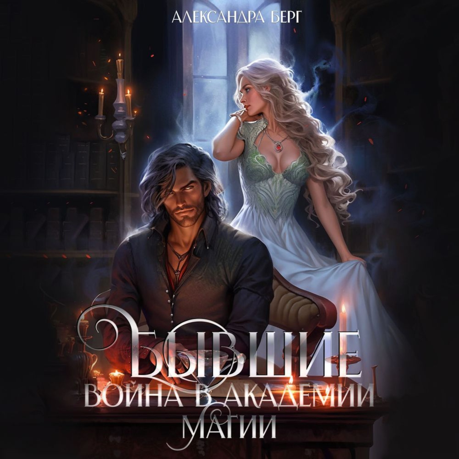 Обложка книги «Бывшие. Война в академии магии»