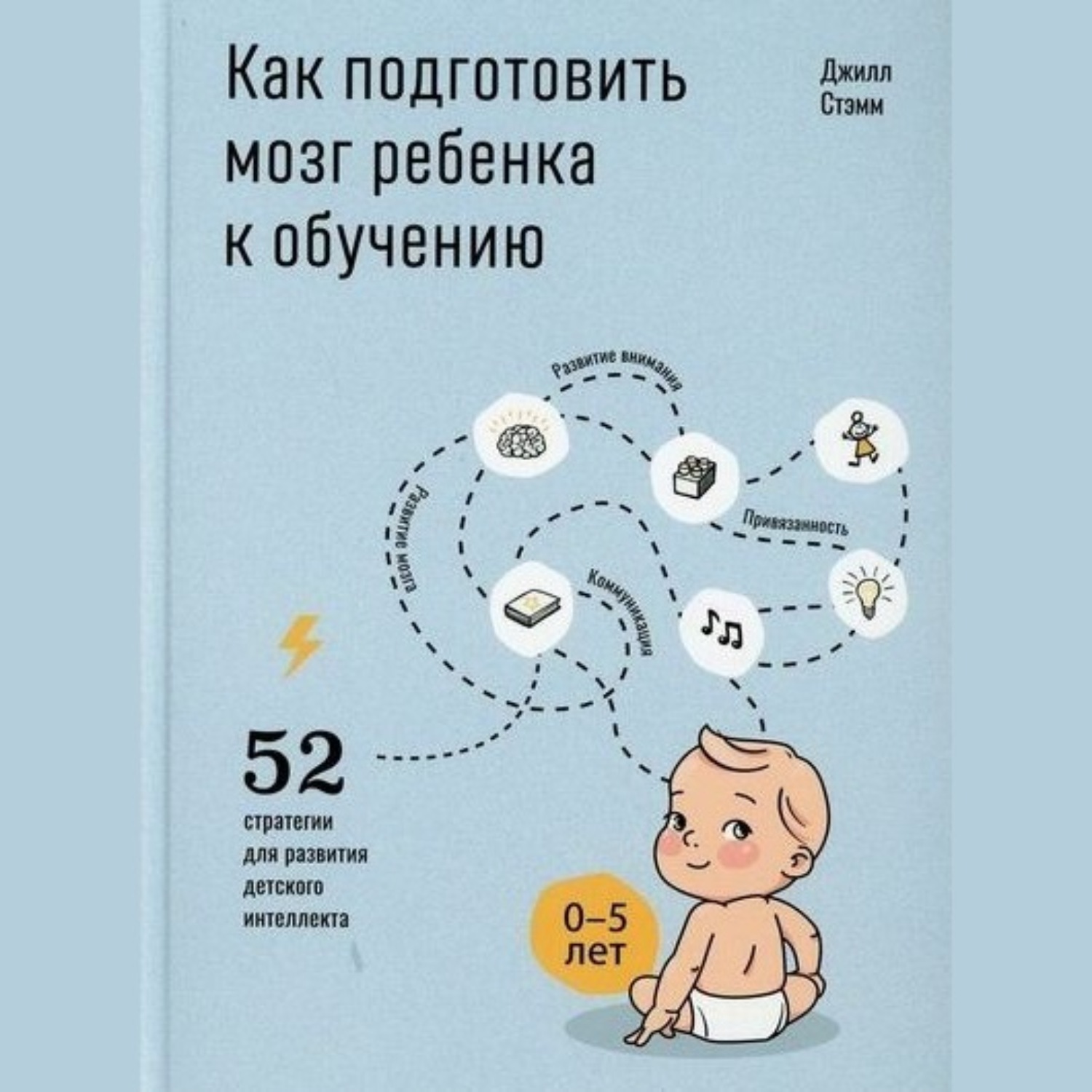 Обложка книги «Как подготовить мозг ребенка к обучению: 52 стратегии для развития детского интеллекта»