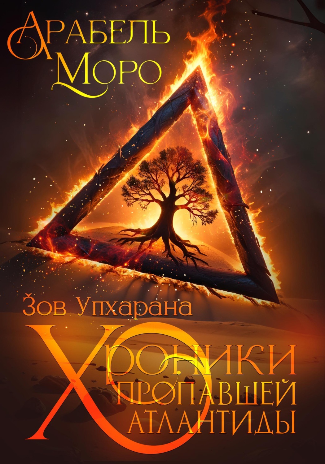 Обложка книги «Хроники пропавшей Атлантиды. Зов Упхарана»