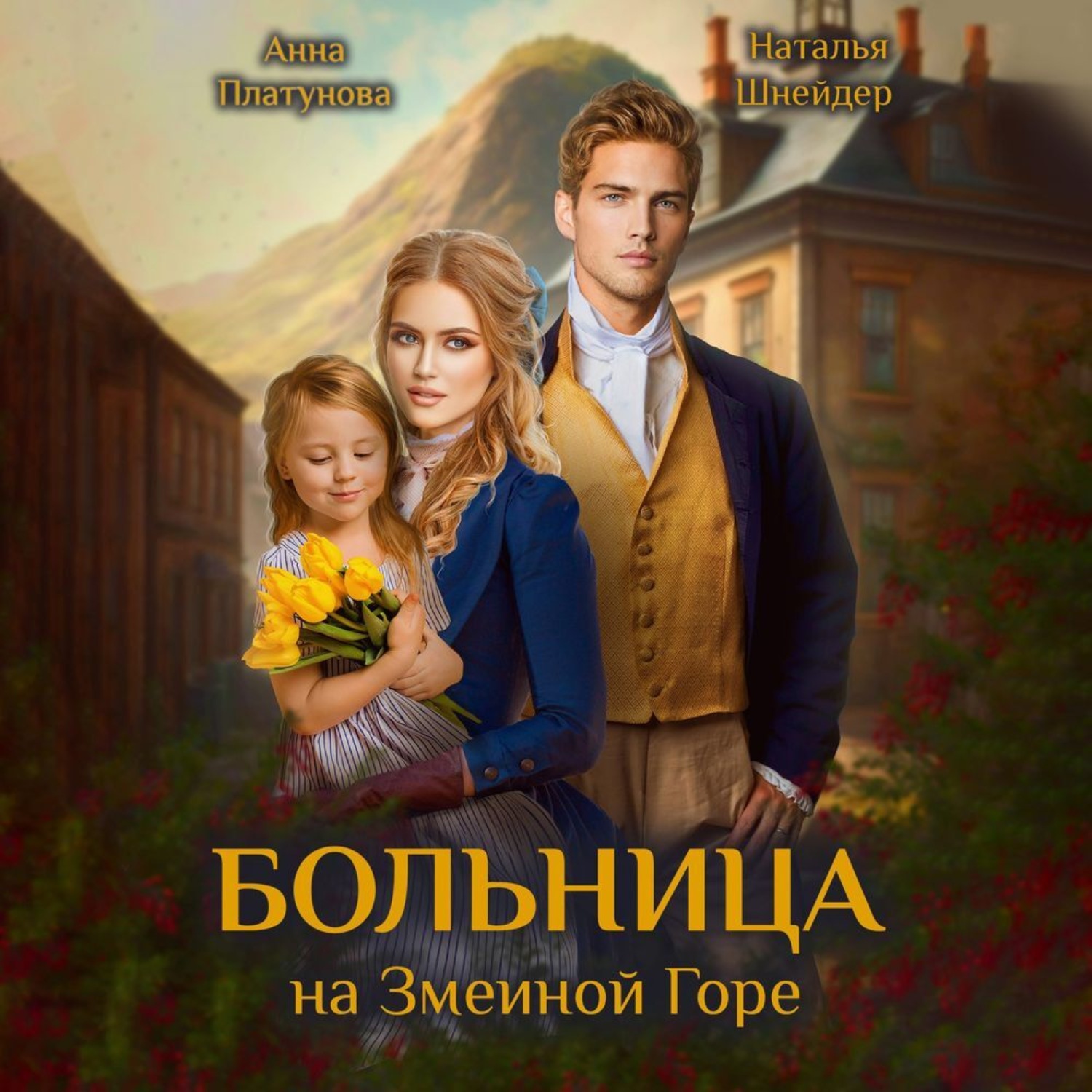 Обложка книги «Больница на Змеиной Горе»