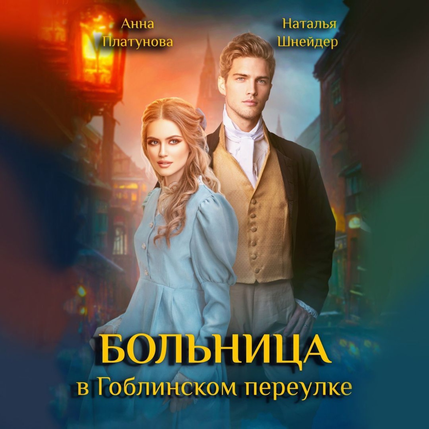 Обложка книги «Больница в Гоблинском переулке»