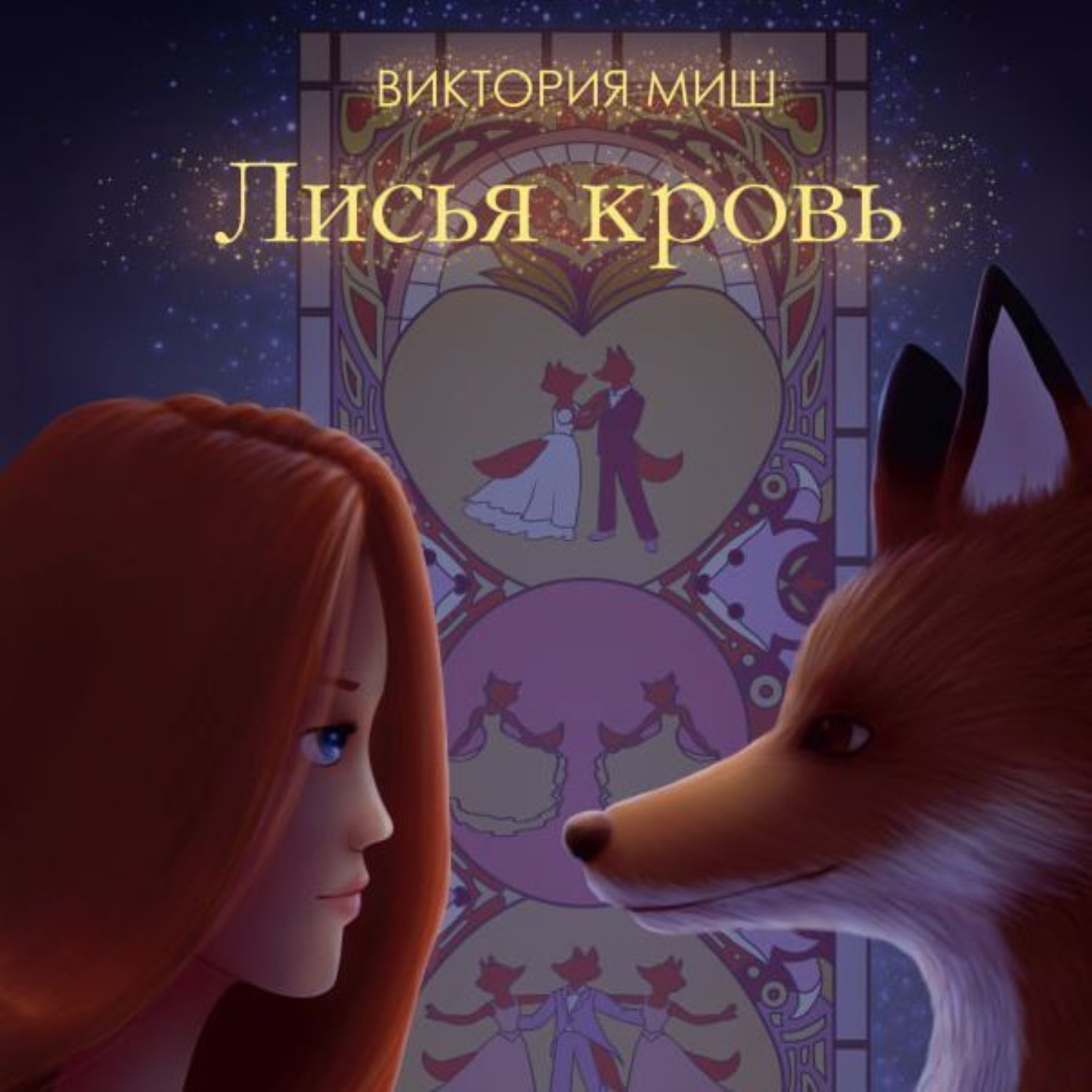 Обложка книги «Лисья кровь»