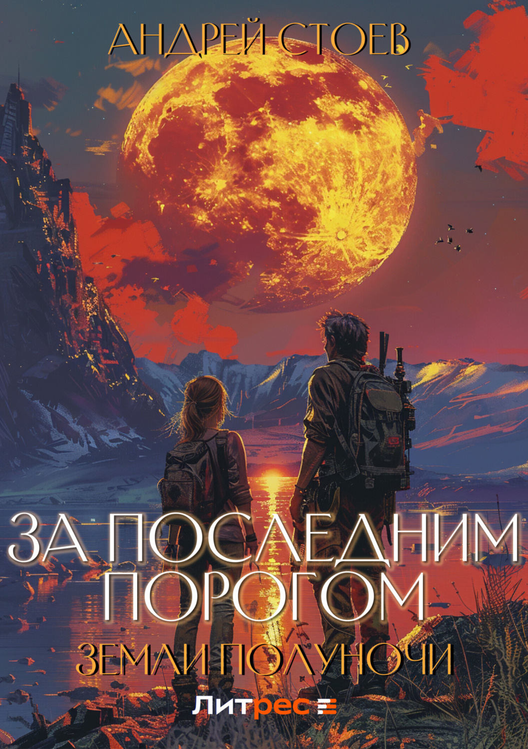Обложка книги «Земли полуночи»