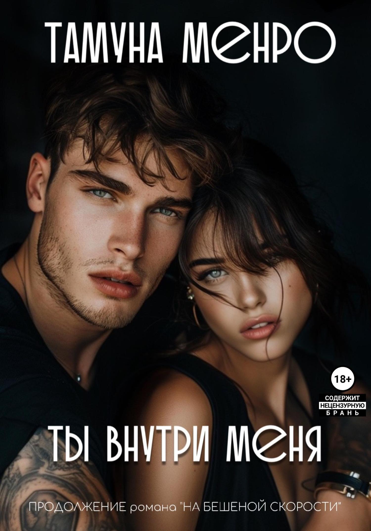 Обложка книги «Ты внутри меня»