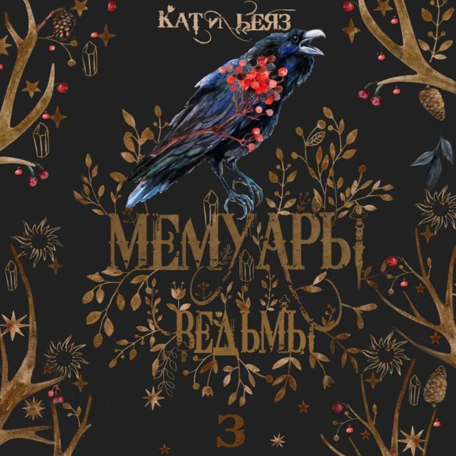 Обложка книги «Мемуары ведьмы. Том 3»