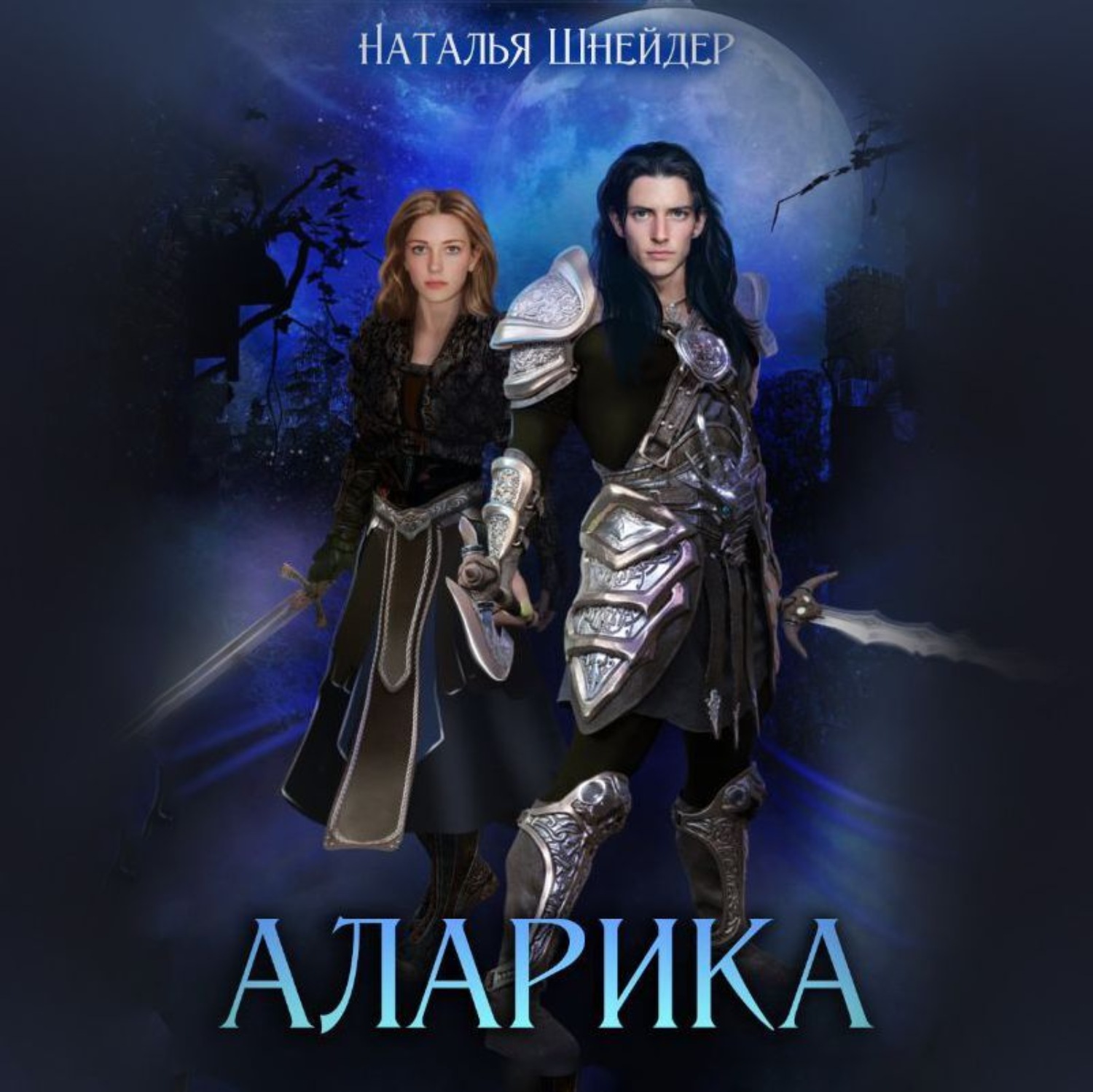 Обложка книги «Аларика»