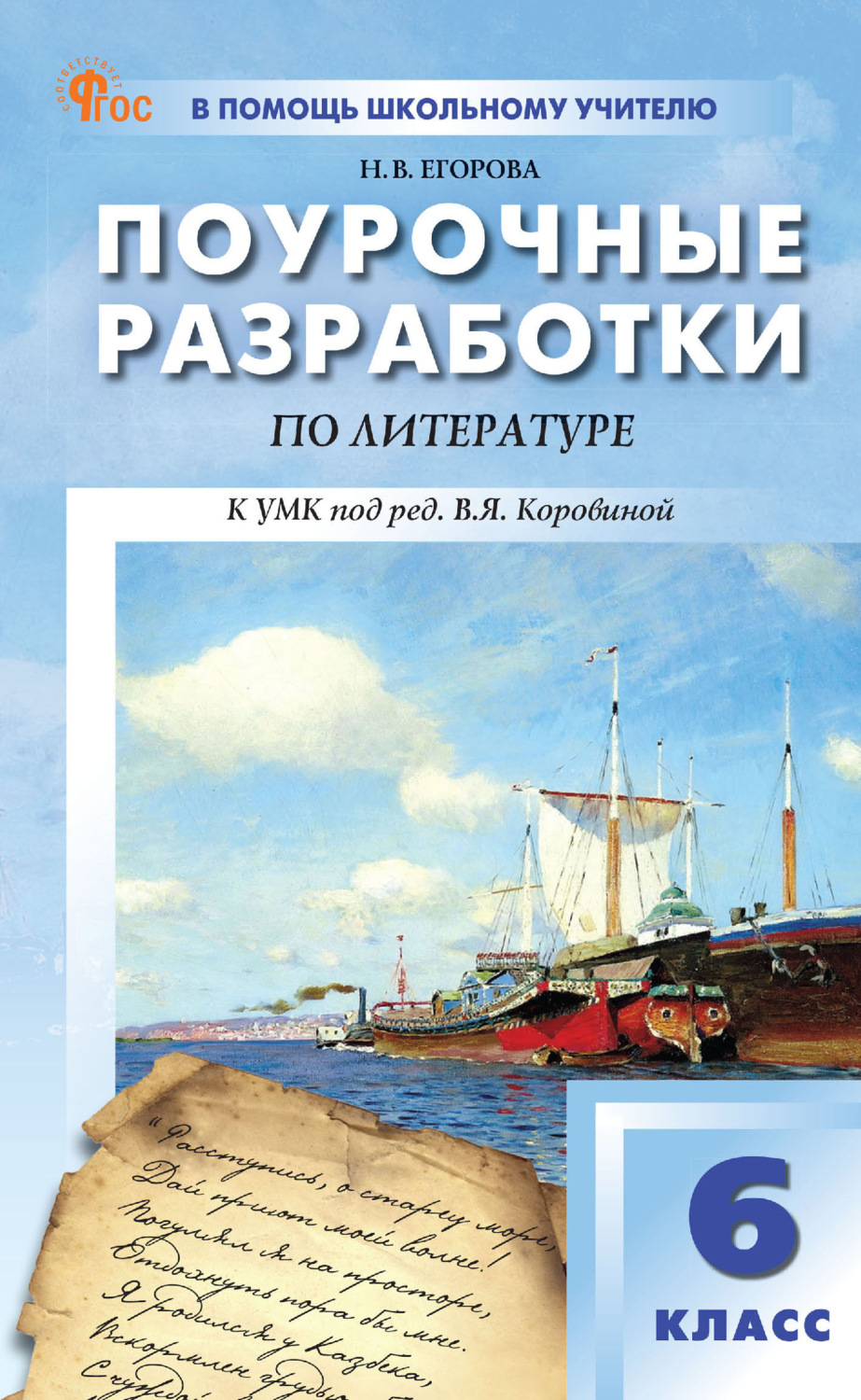 Обложка книги «Поурочные разработки по литературе. 6 класс. Пособие для учителя (к УМК под ред. В. Я. Коровиной (М.: Просвещение), вып. с 2025 г. по наст. вр.)»