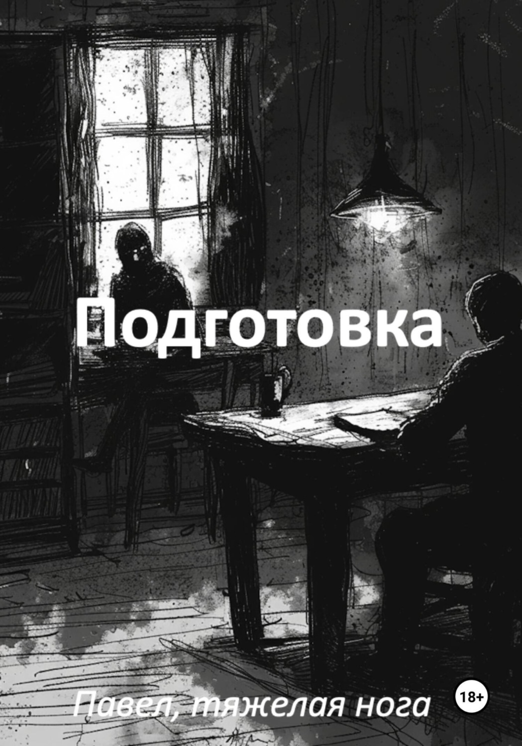 Обложка книги «Подготовка»