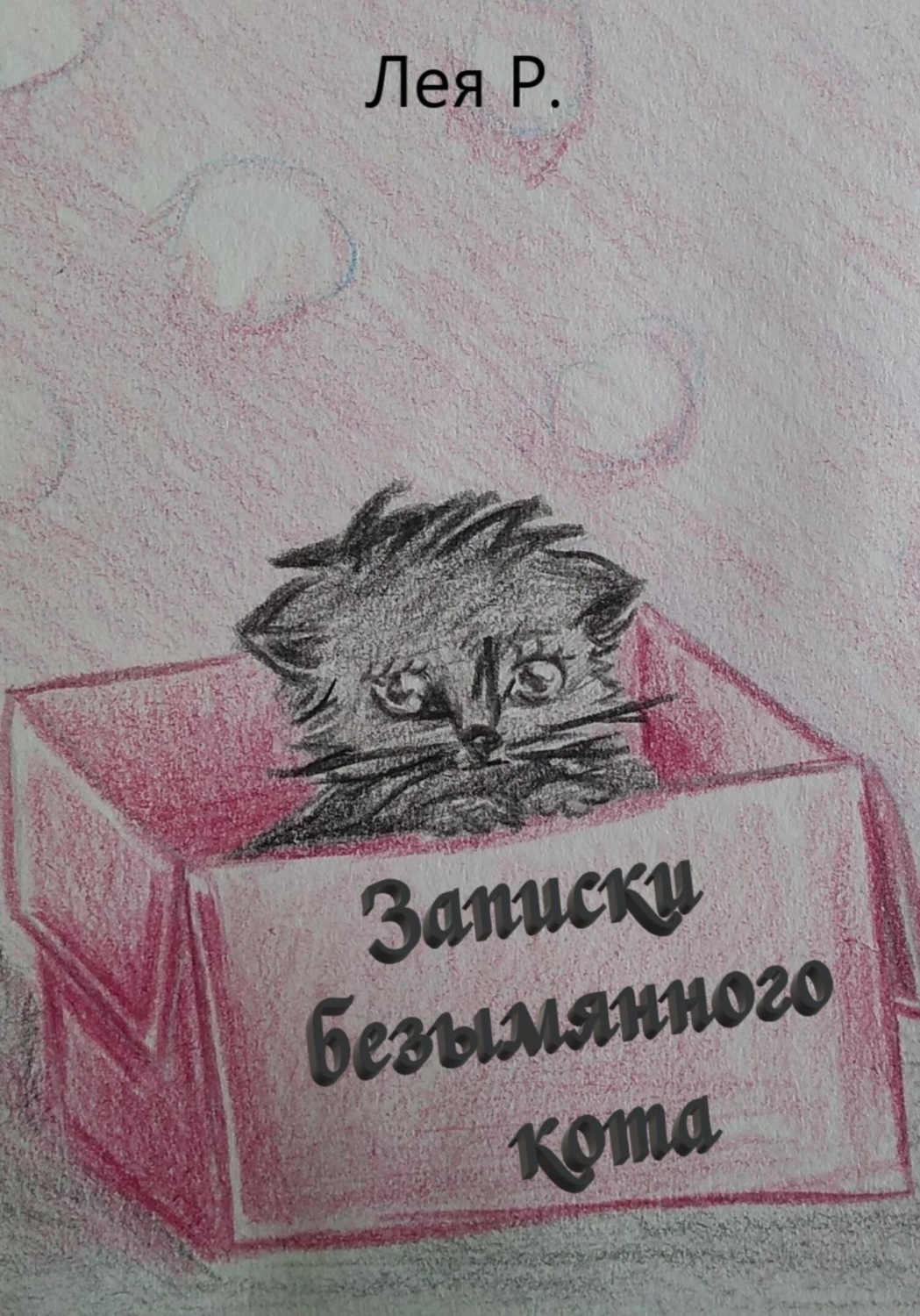 Обложка книги «Записки безымянного кота»