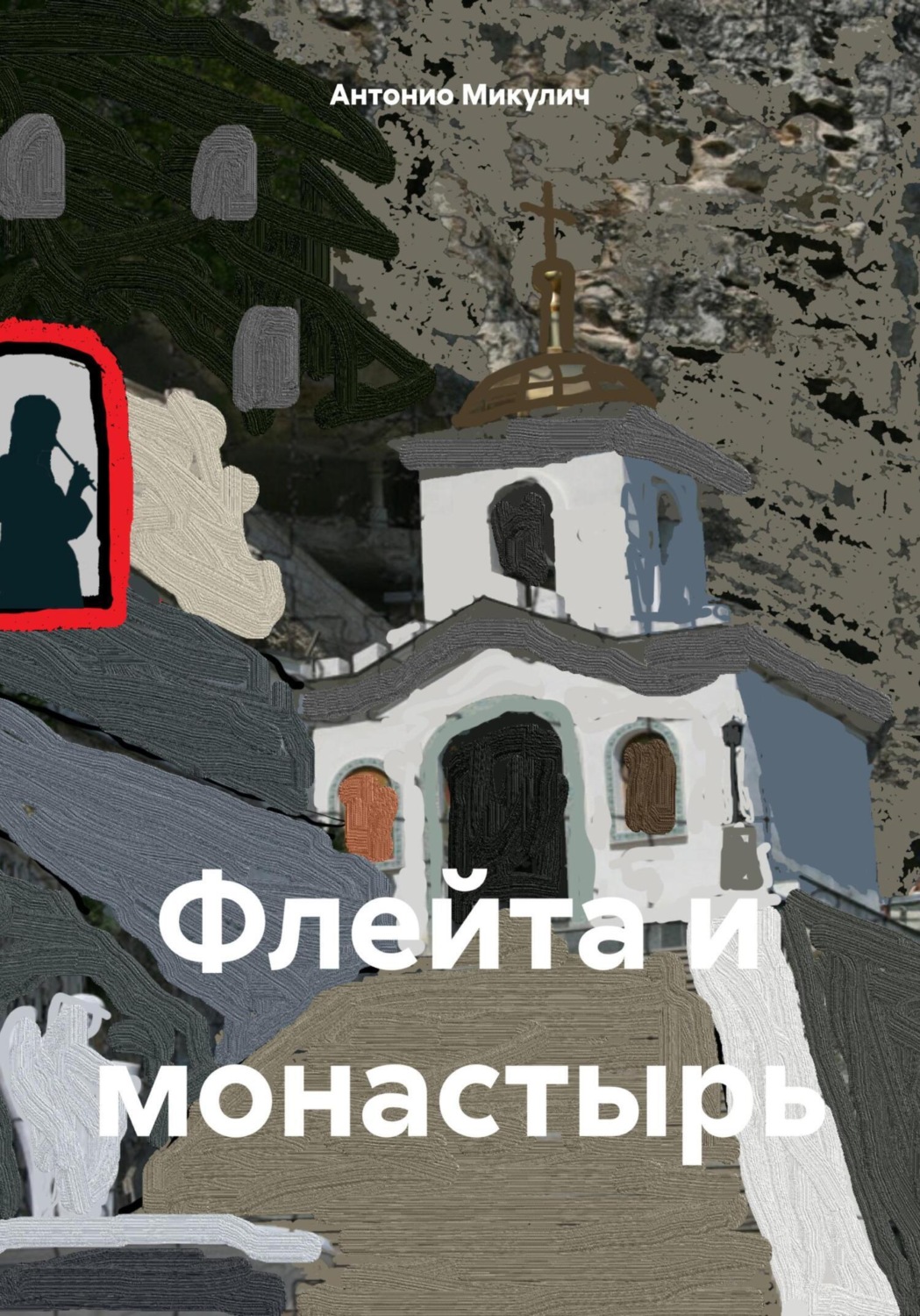 Обложка книги «Флейта и монастырь»