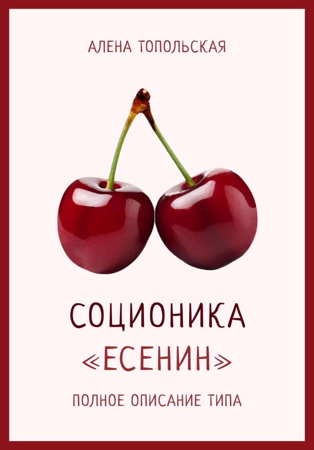 Обложка книги «Соционика: «Есенин». Полное описание типа»