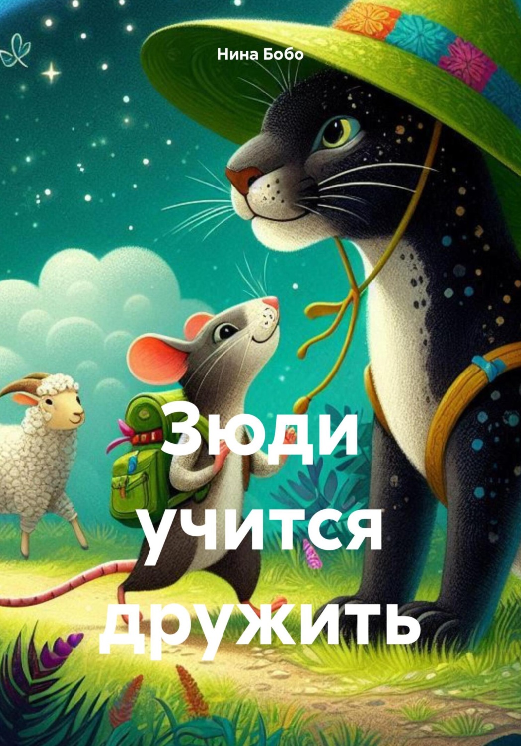 Обложка книги «Зюди учится дружить»
