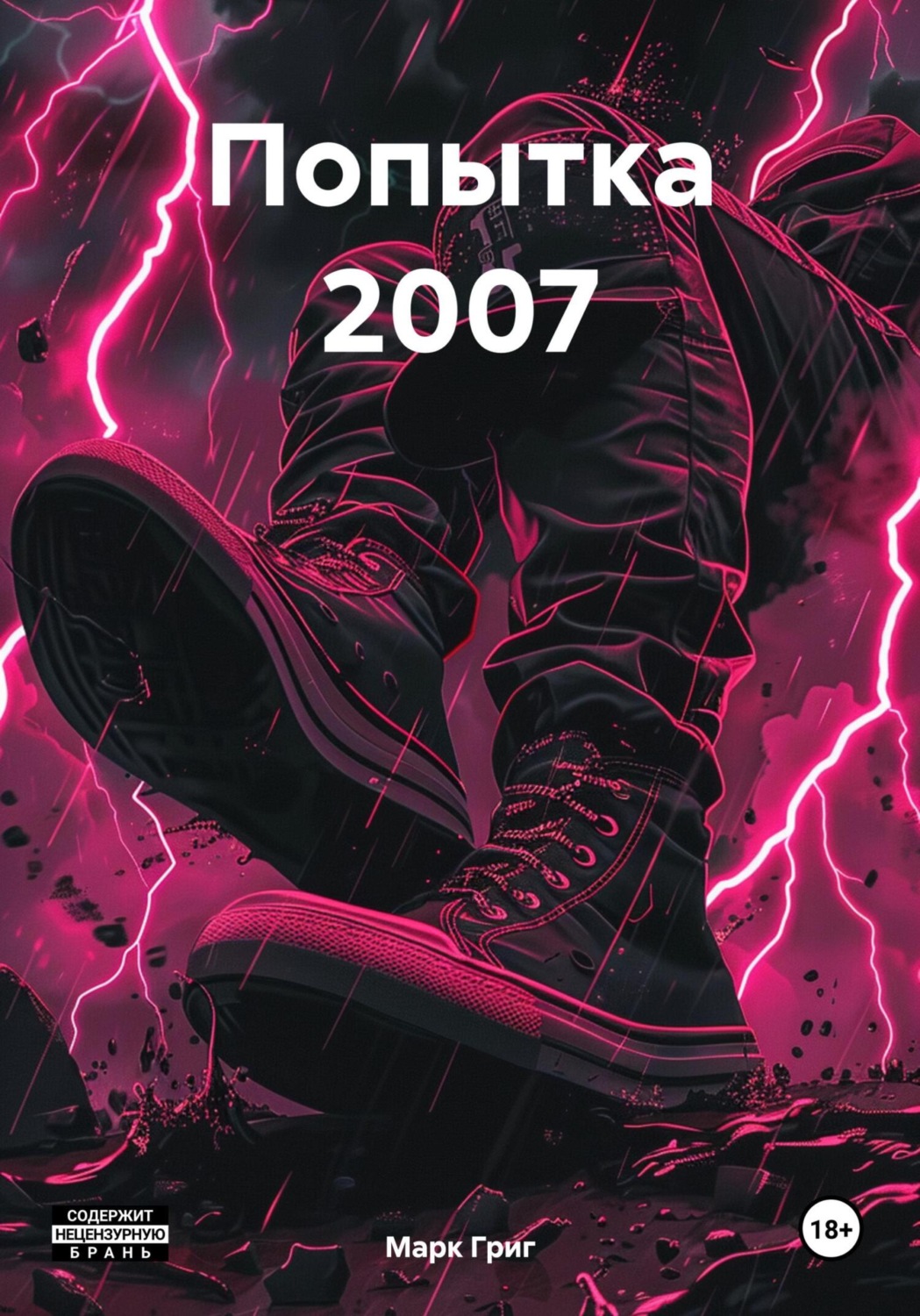 Обложка книги «Попытка 2007»