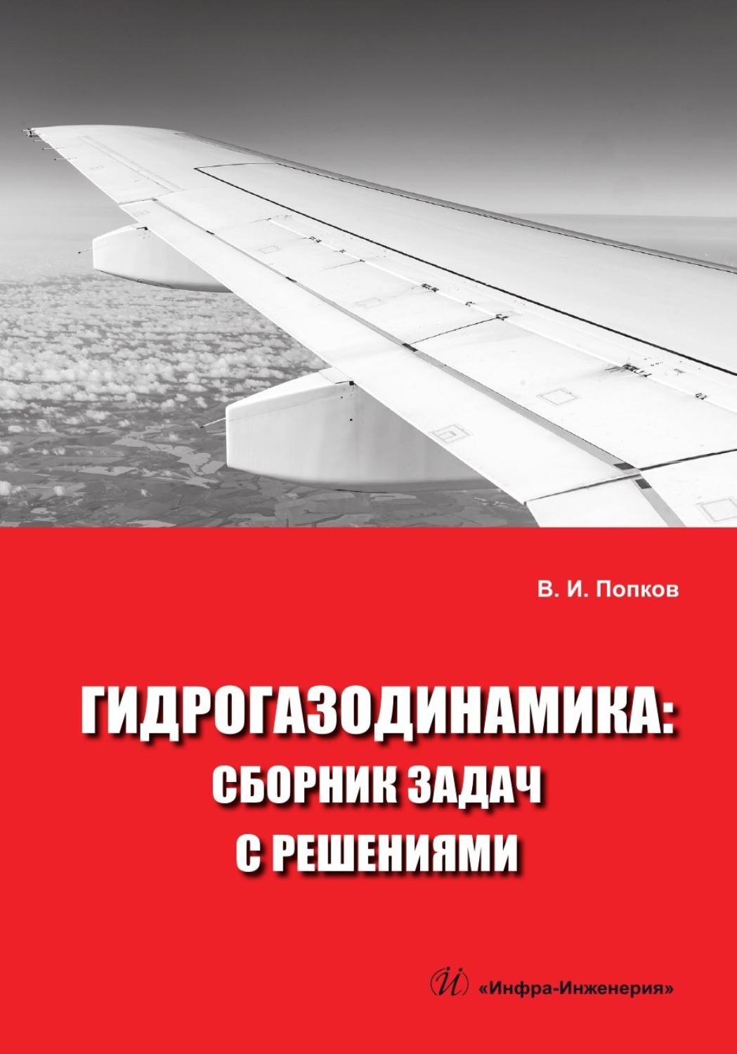 Обложка книги «Гидрогазодинамика. Сборник задач с решениями»