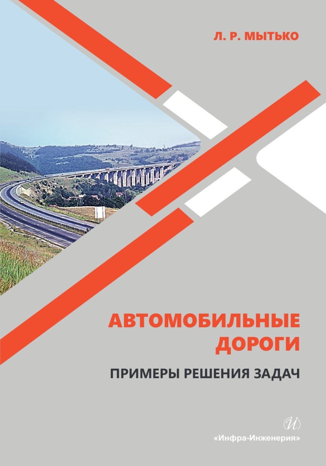 Обложка книги «Автомобильные дороги. Примеры решения задач»