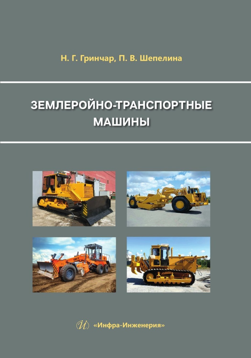 Обложка книги «Землеройно-транспортные машины»