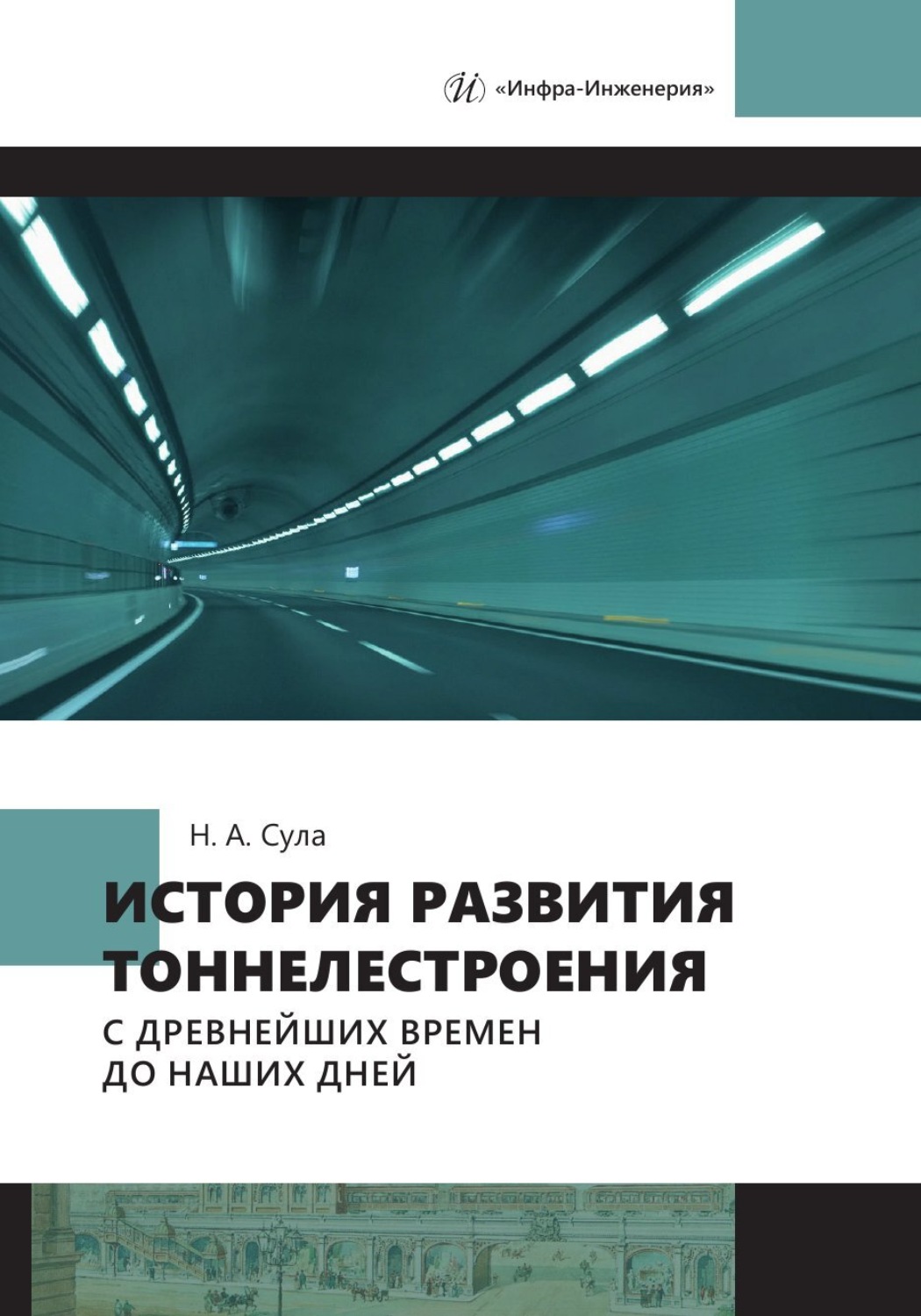 Обложка книги «История развития тоннелестроения с древнейших времен до наших дней»