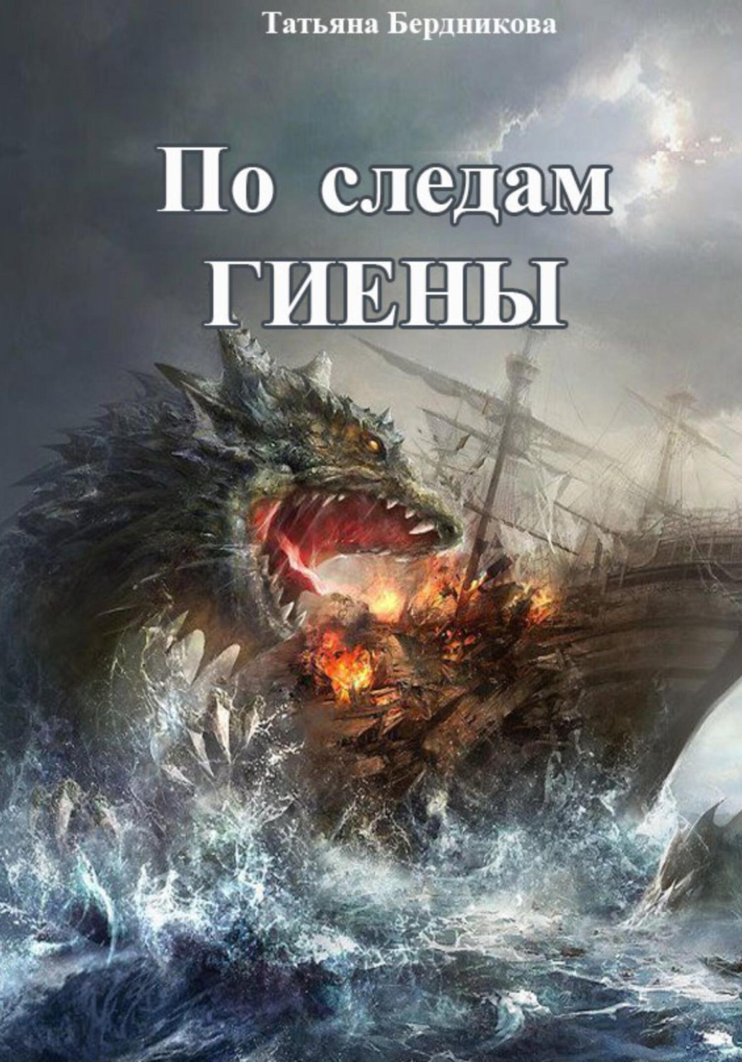 Обложка книги «По следам Гиены»