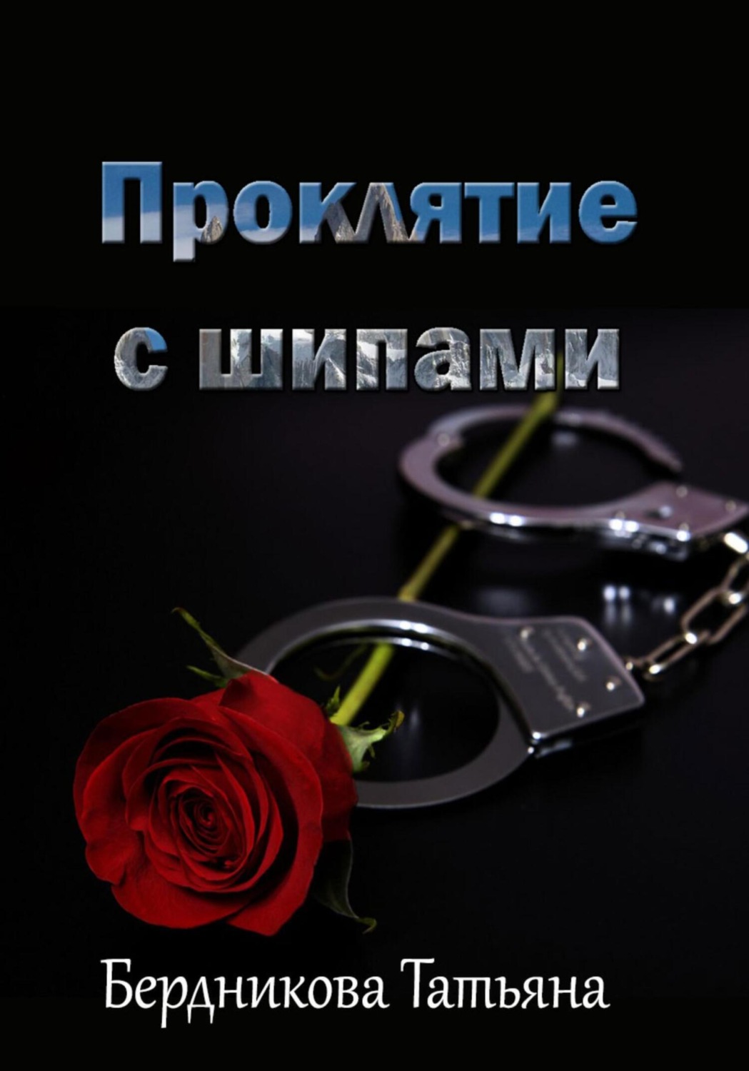 Обложка книги «Проклятие с шипами»