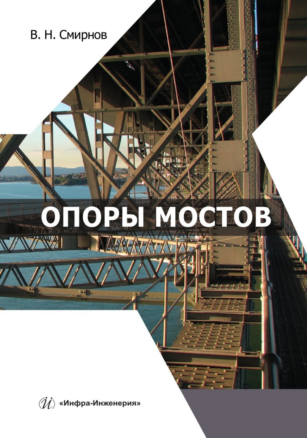 Обложка книги «Опоры мостов»