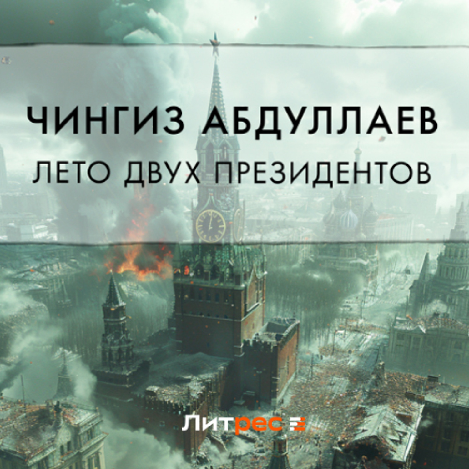 Обложка книги «Лето двух президентов»
