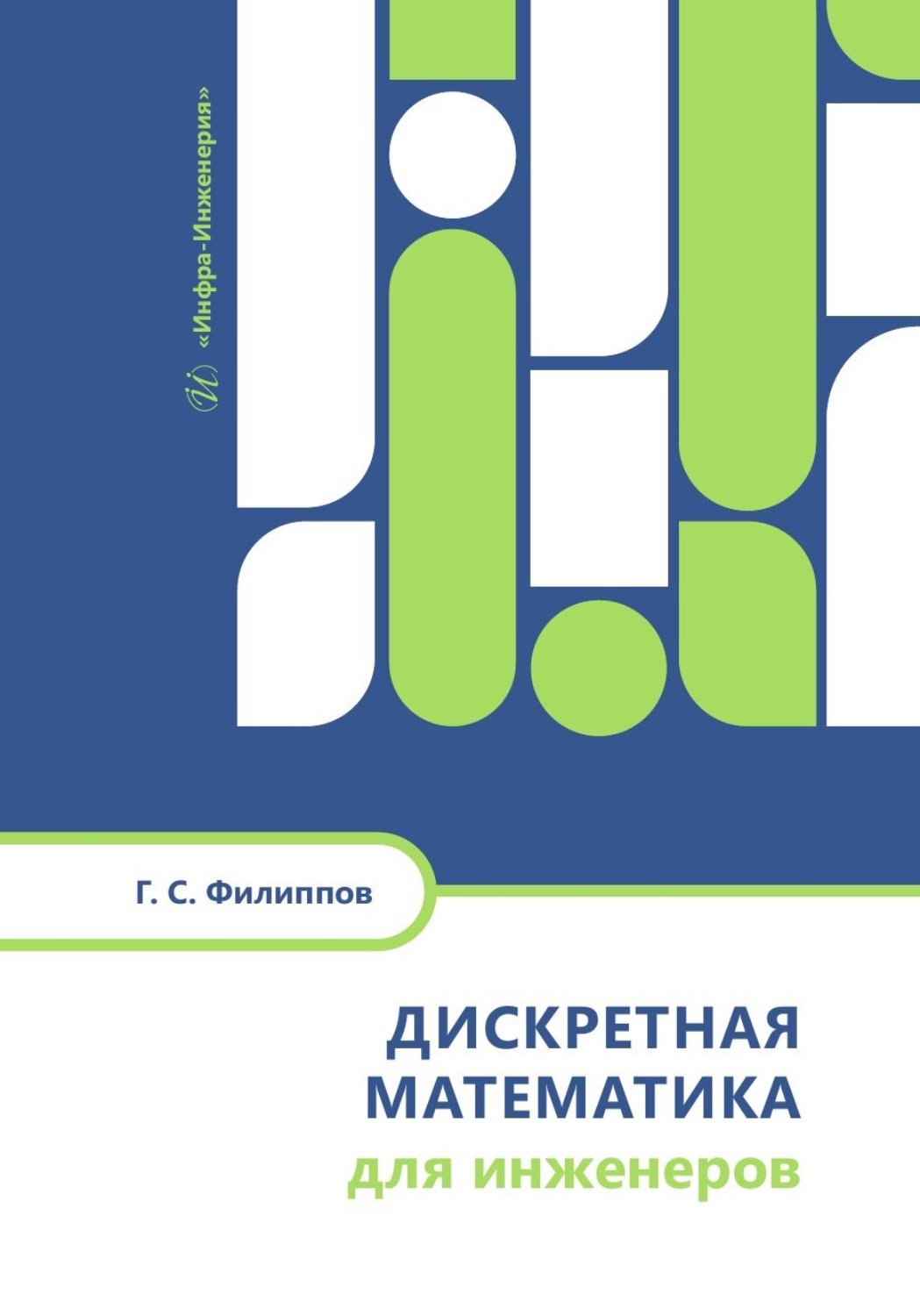 Обложка книги «Дискретная математика для инженеров»