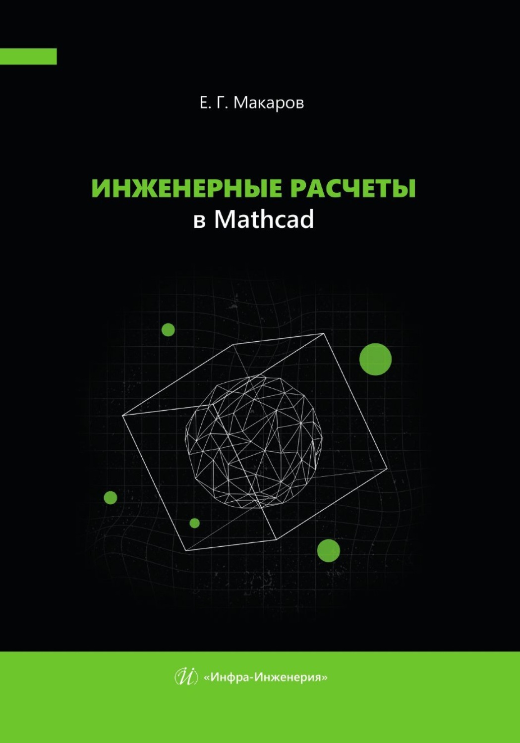 Обложка книги «Инженерные расчеты в Mathcad»
