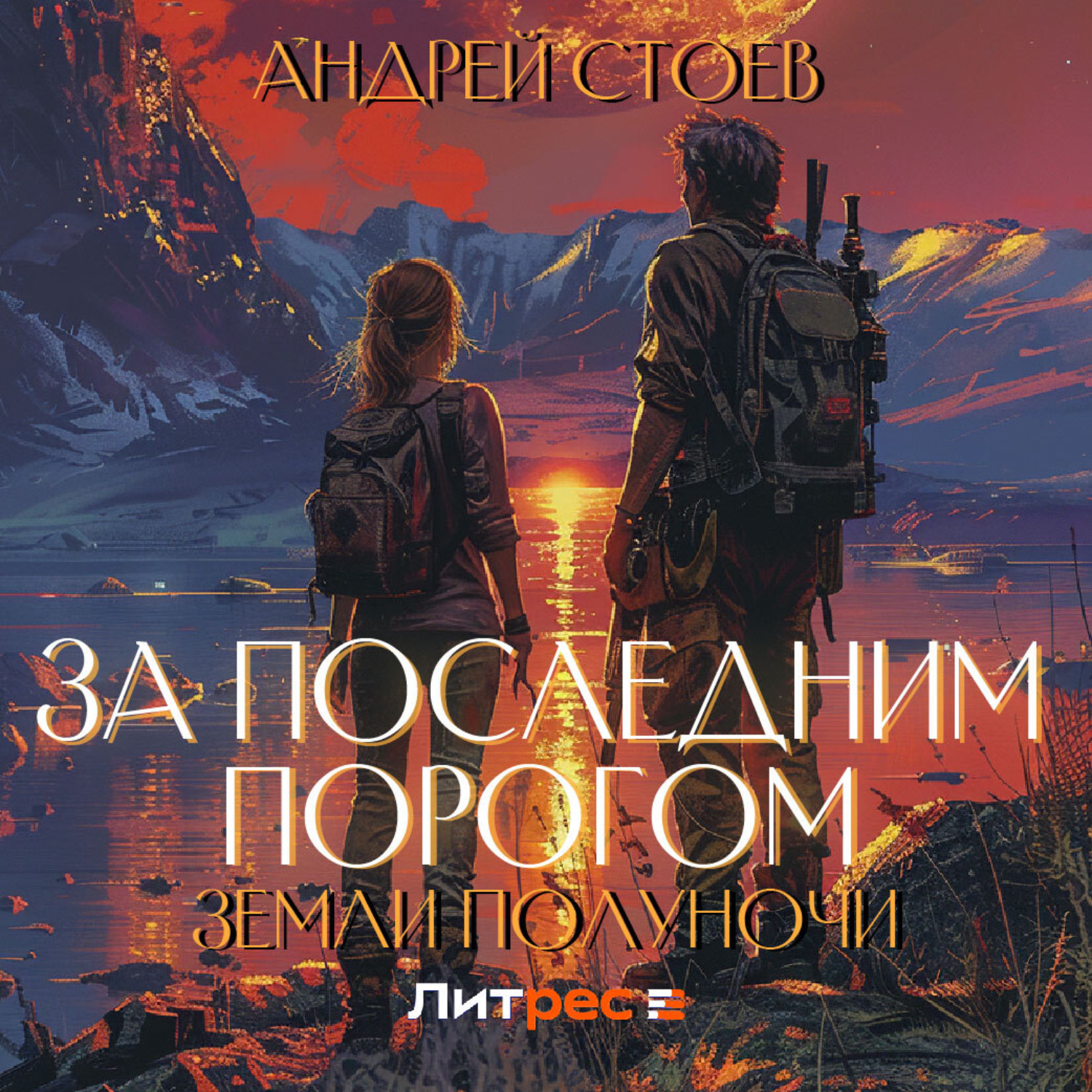 Обложка книги «Земли полуночи»