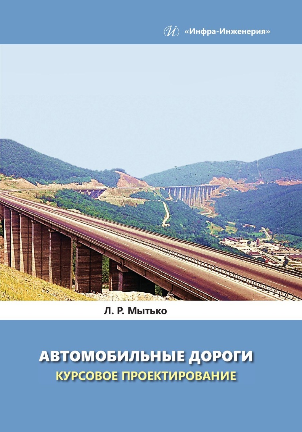 Обложка книги «Автомобильные дороги. Курсовое проектирование»