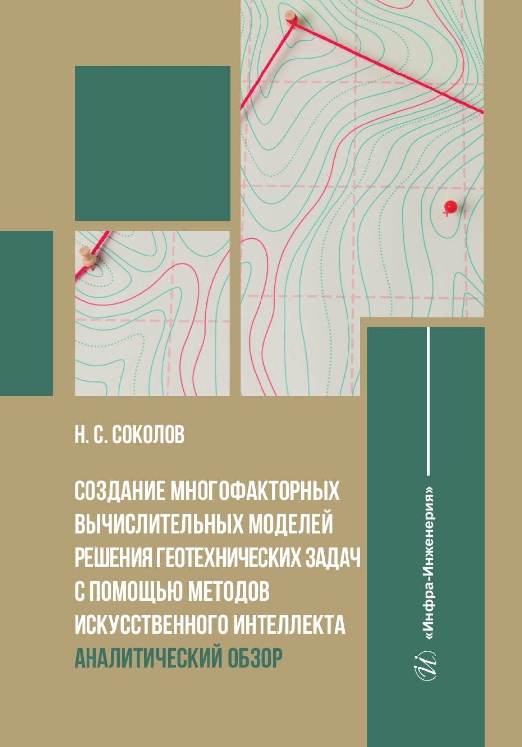 Обложка книги «Создание многофакторных вычислительных моделей решения геотехнических задач с помощью методов искусственного интеллекта. Аналитический обзор»