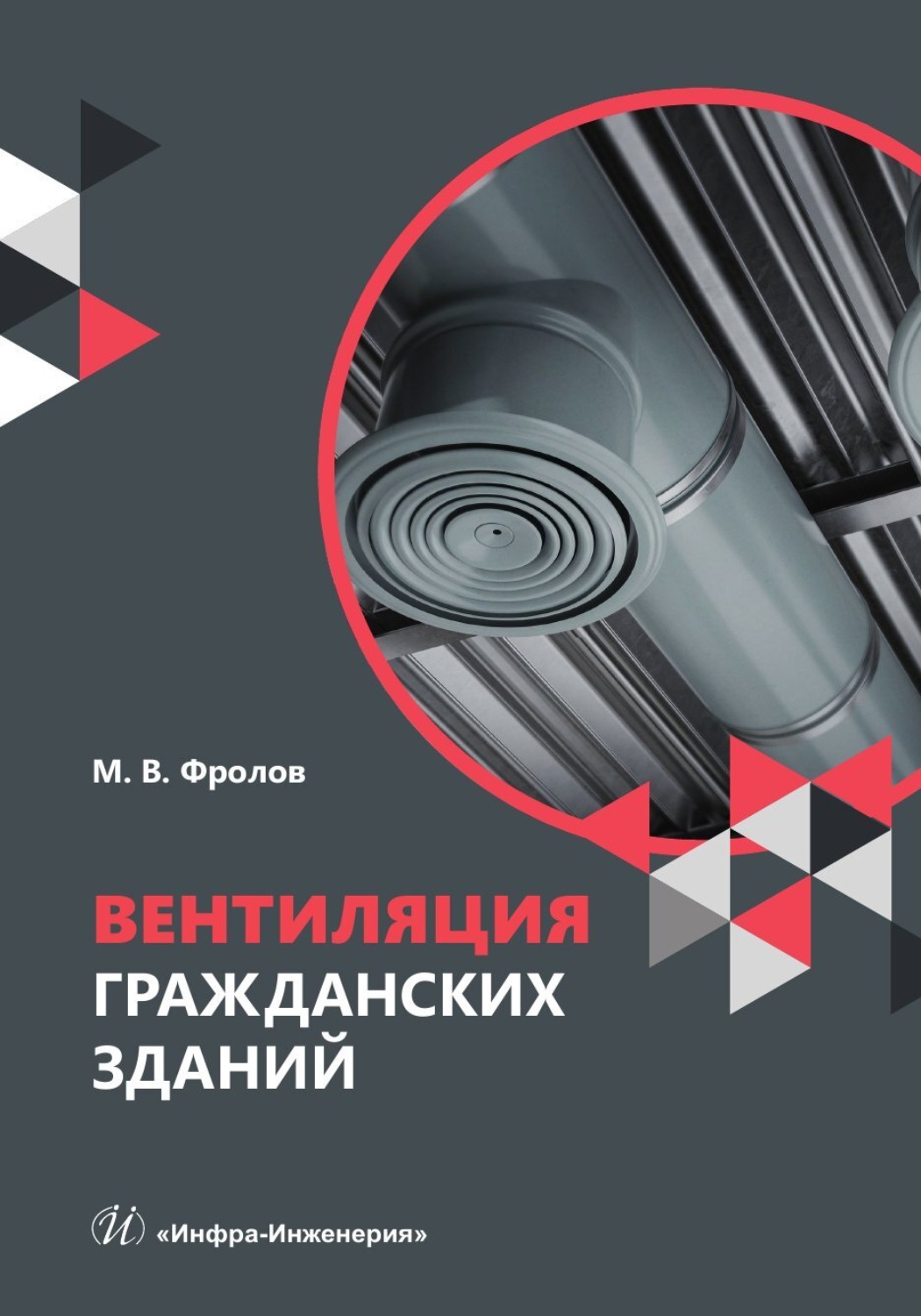 Обложка книги «Вентиляция гражданских зданий»
