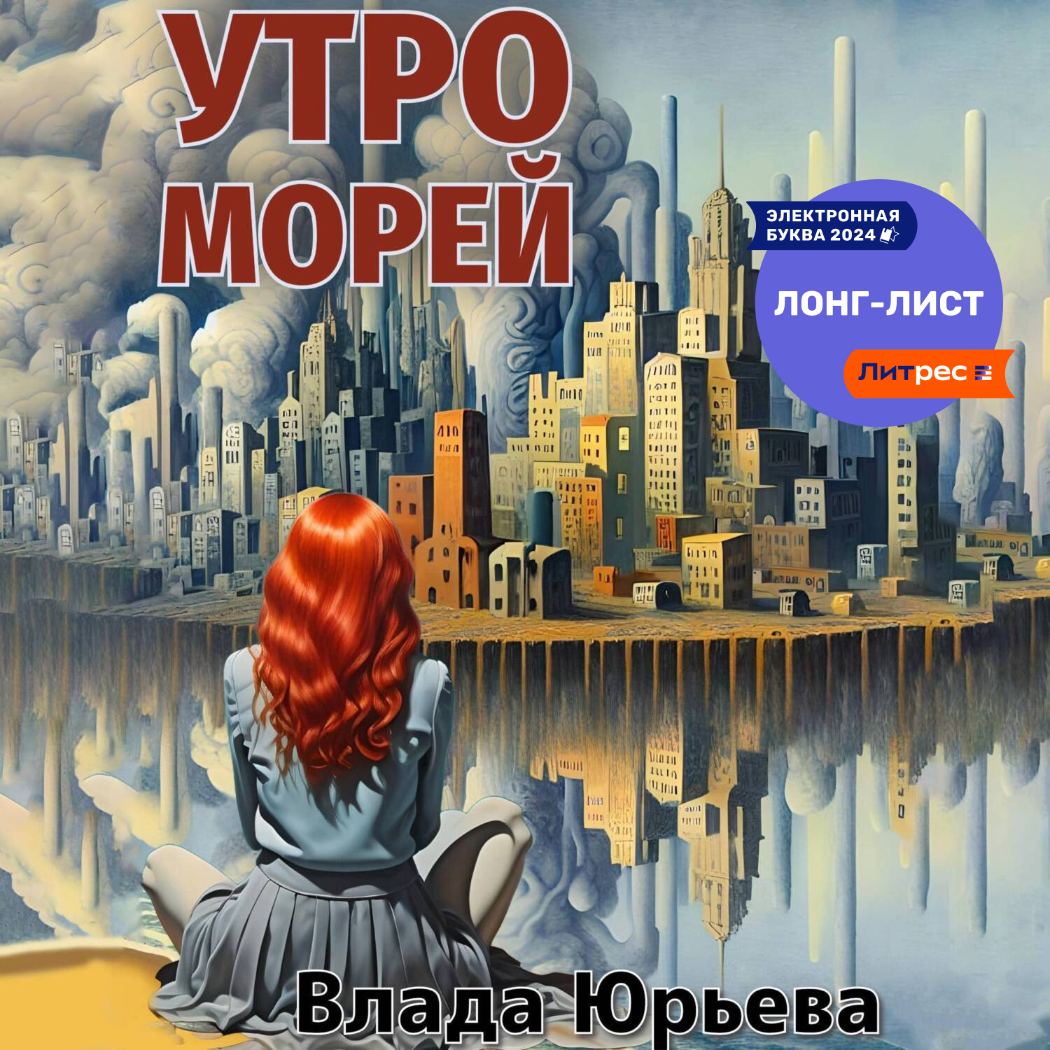 Обложка книги «Утро морей»