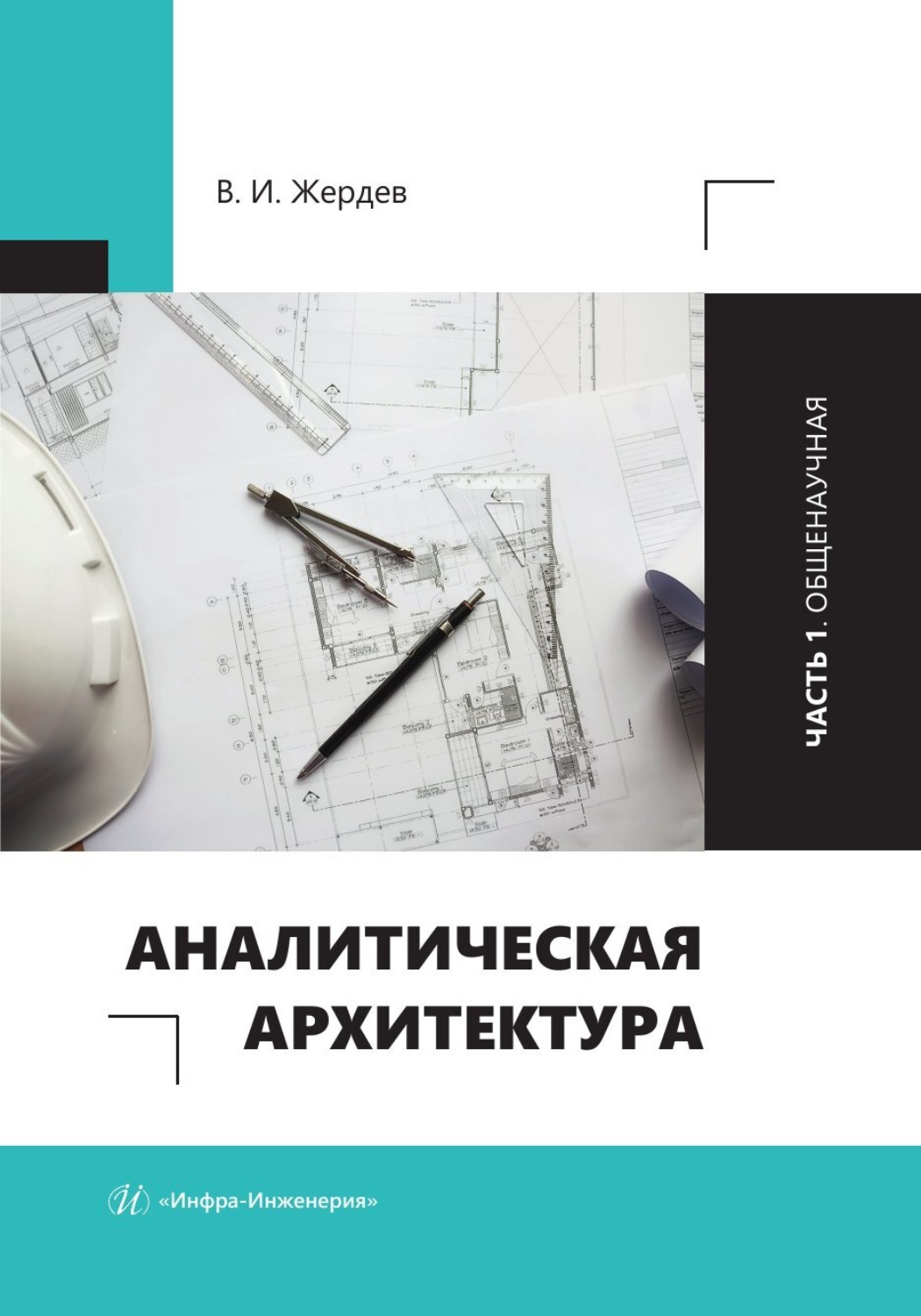 Обложка книги «Аналитическая архитектура. Часть 1. Общенаучная»