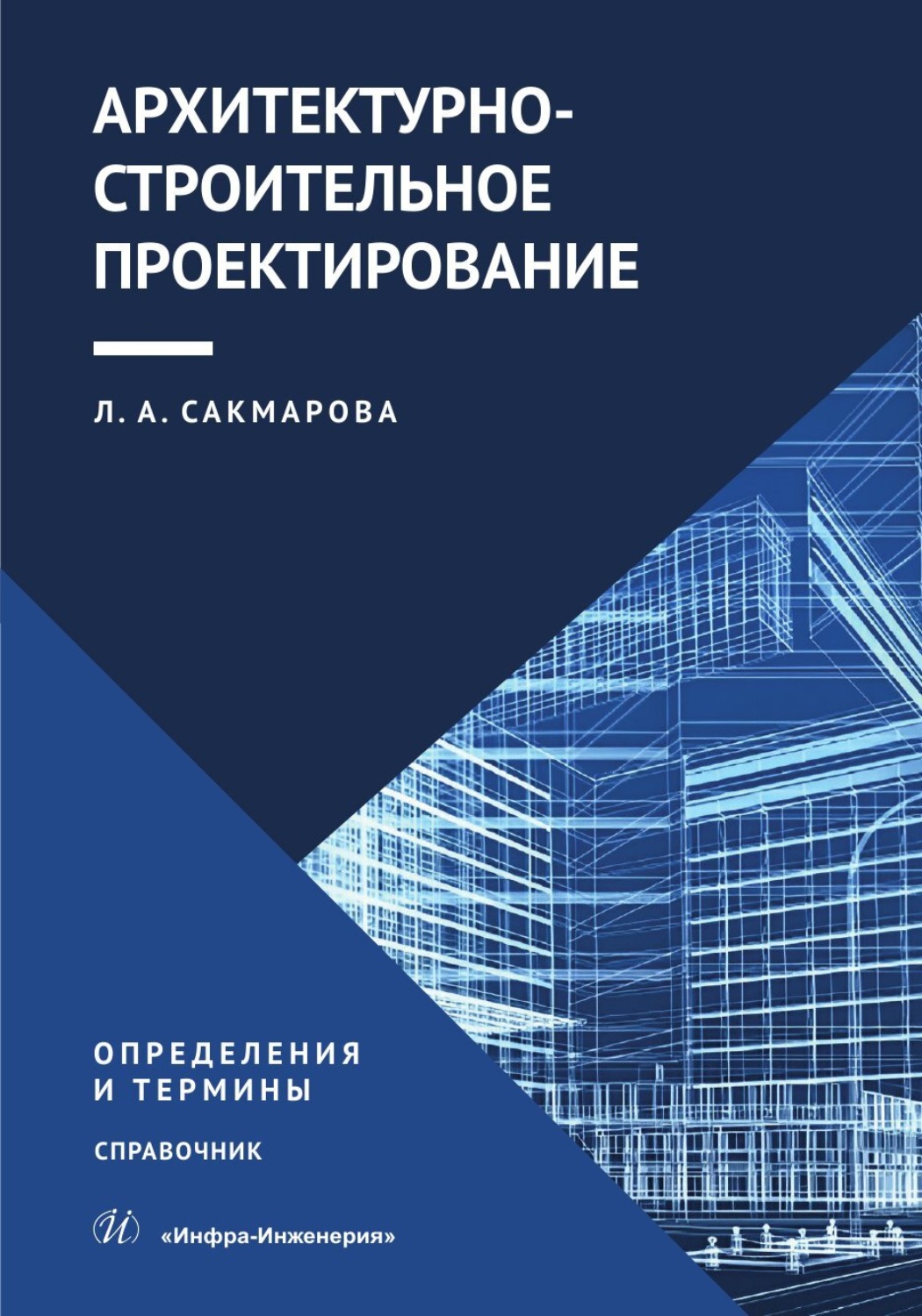Обложка книги «Архитектурно-строительное проектирование. Определения и термины»