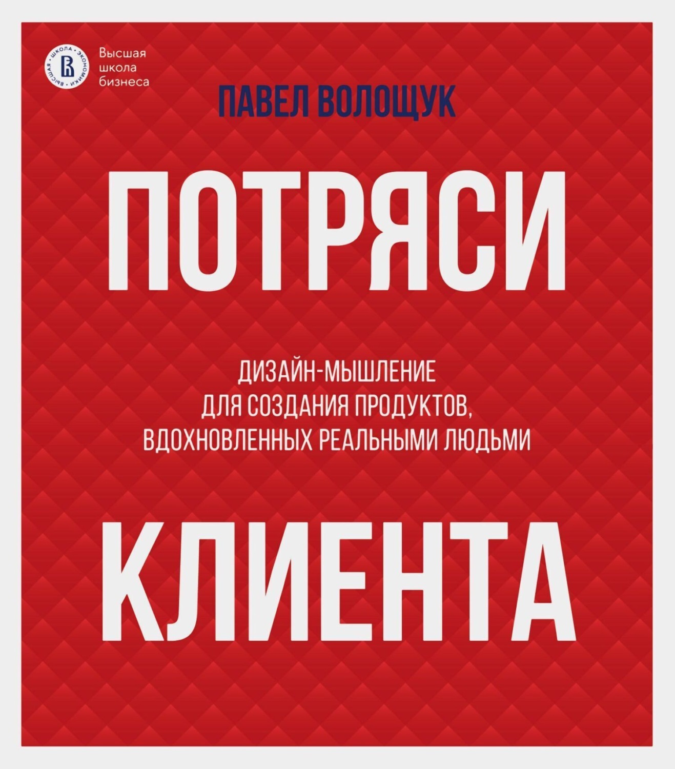 Обложка книги «Потряси клиента. Дизайн-мышление для создания продуктов, вдохновленных реальными людьми»
