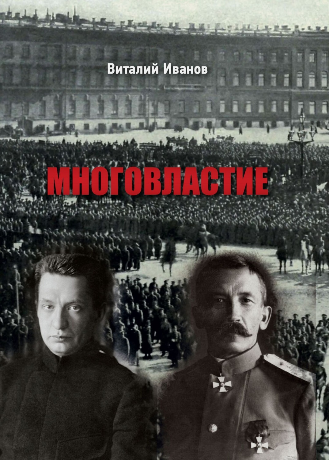 Обложка книги «Многовластие»