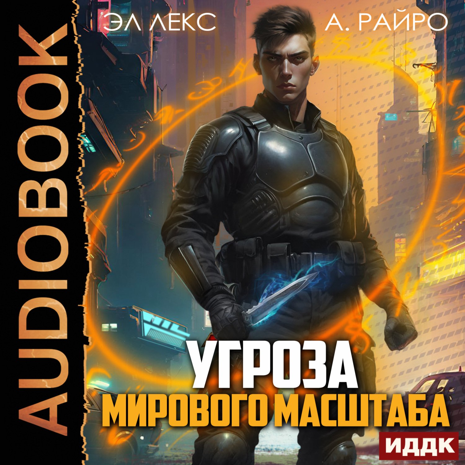 Обложка книги «Угроза мирового масштаба. Книга 1»