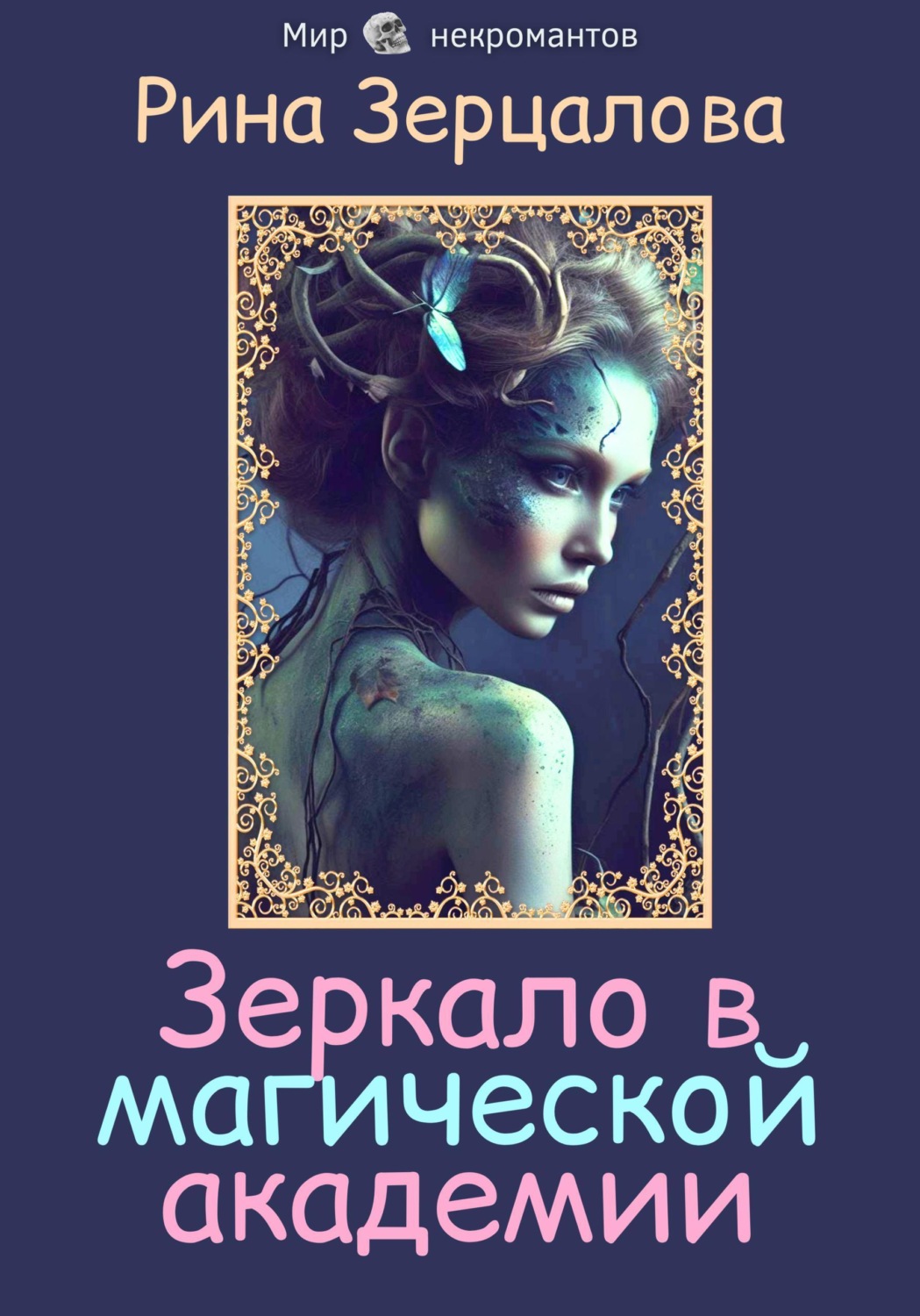 Обложка книги «Зеркало в магической академии»