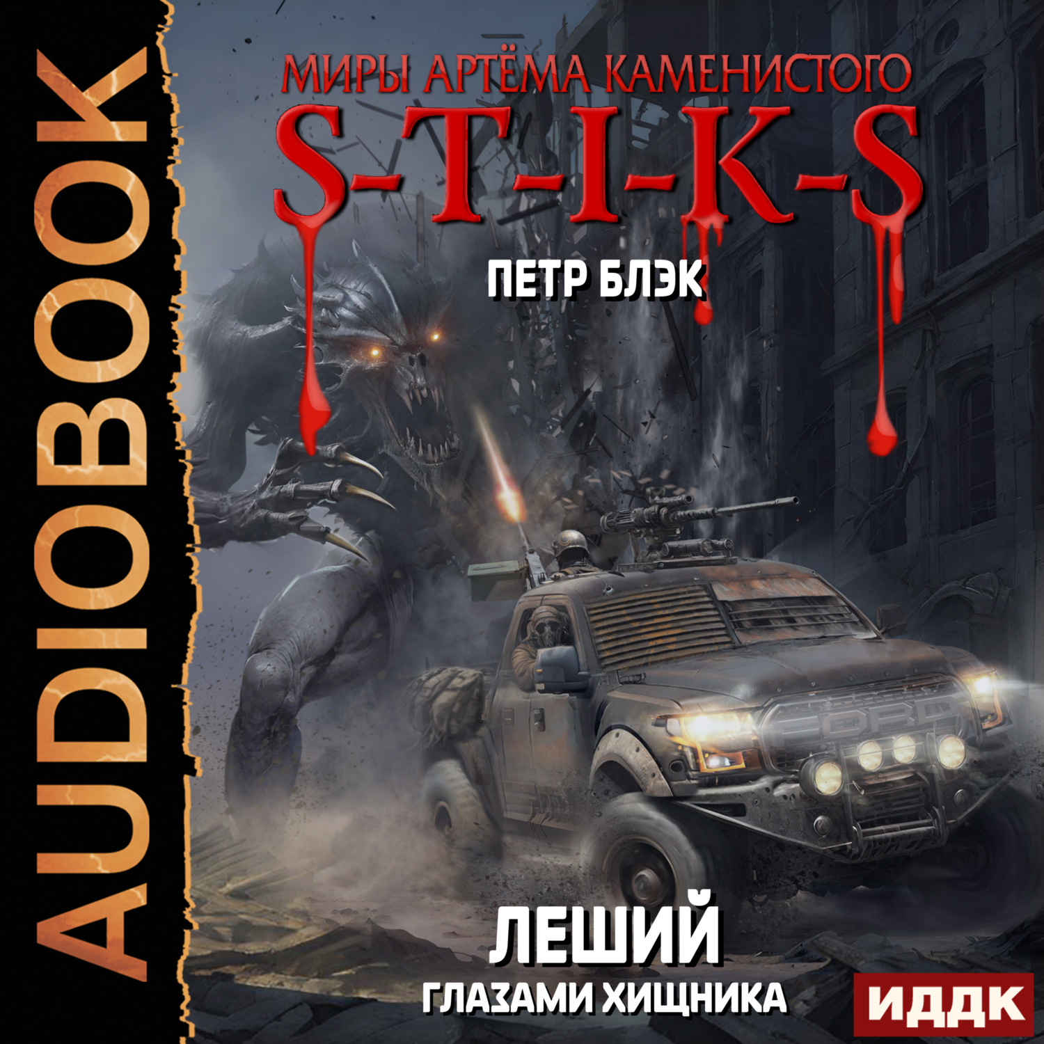 Обложка книги «Миры Артёма Каменистого. S-T-I-K-S. Леший. Книга 3. Глазами Хищника»