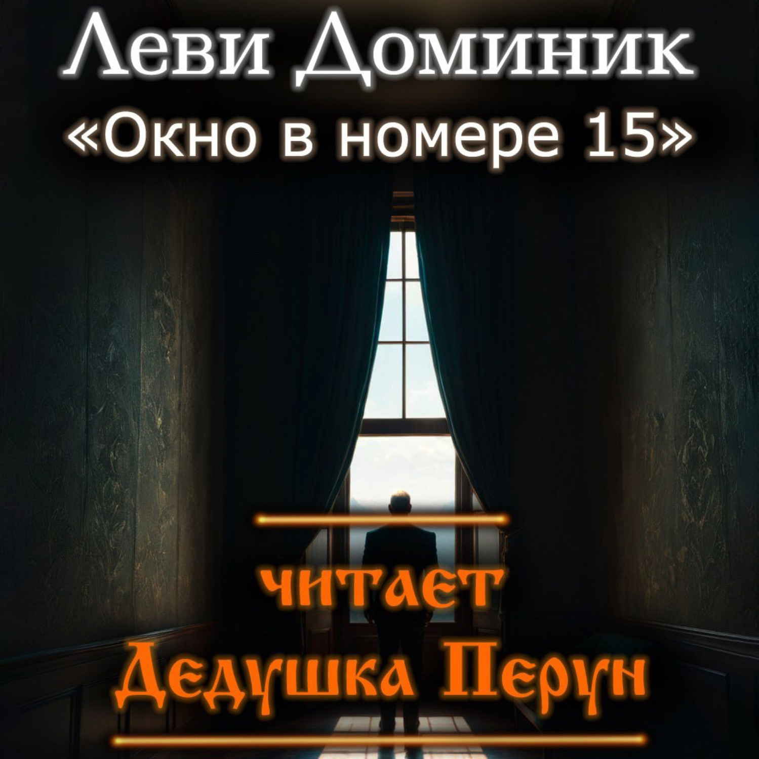Обложка книги «Окно в номере 15»