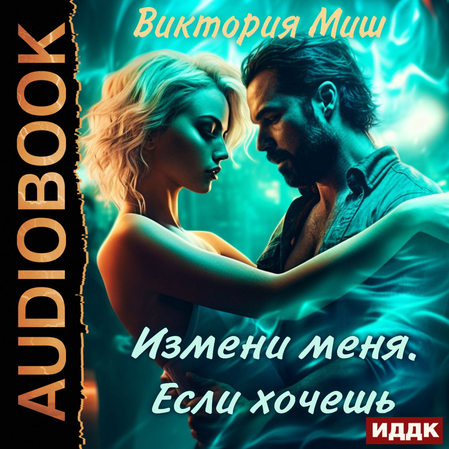 Обложка книги «Измени меня. Если хочешь»