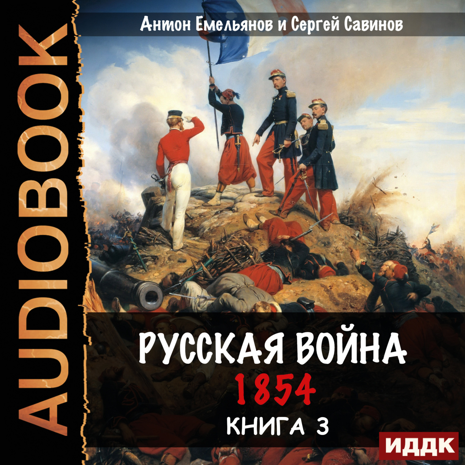 Обложка книги «Русская война. 1854. Книга 3»