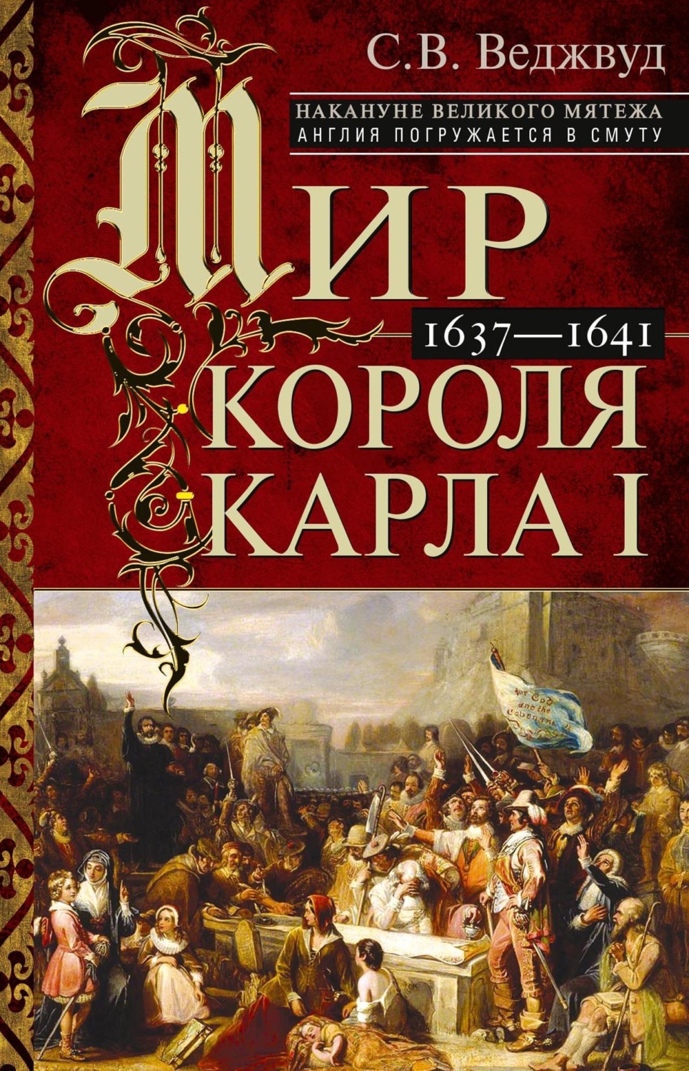 Обложка книги «Мир короля Карла I. Накануне Великого мятежа: Англия погружается в смуту. 1637–1641»