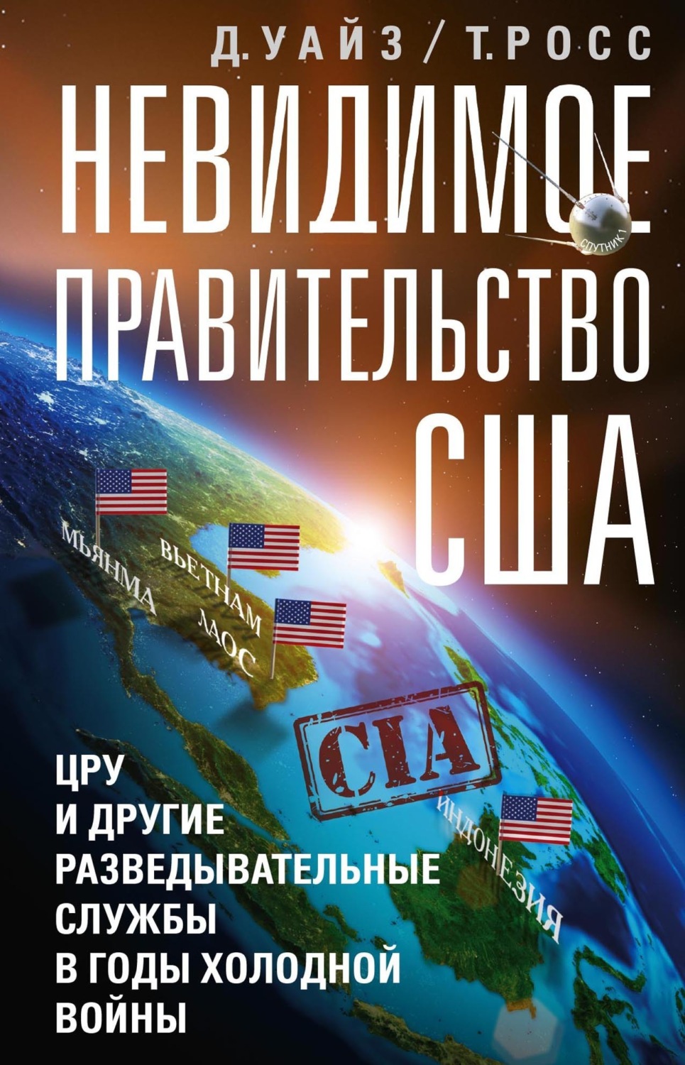 Обложка книги «Невидимое правительство США. ЦРУ и другие разведывательные службы в годы холодной войны»